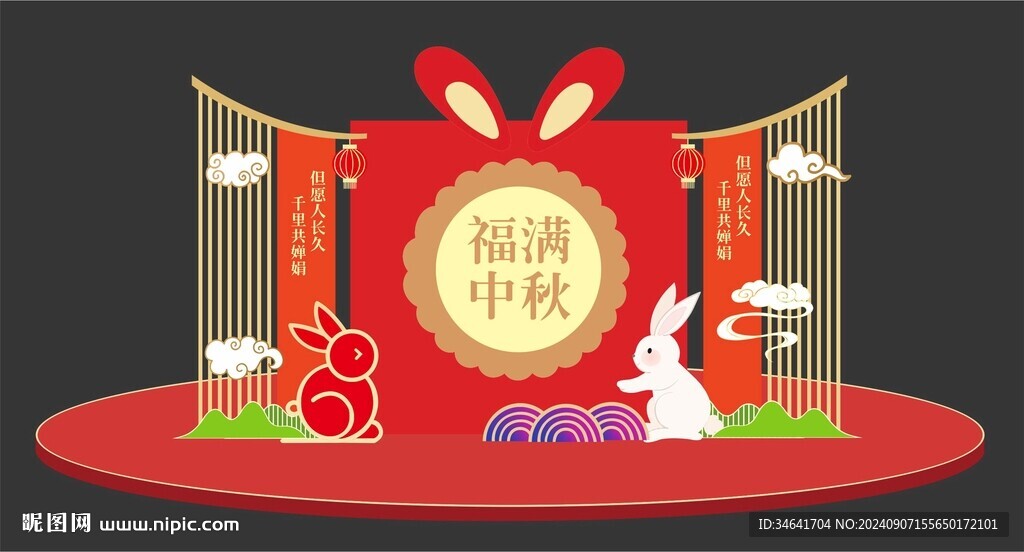 中秋节美陈