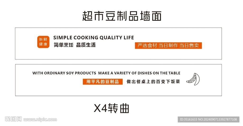 超市豆制品墙面