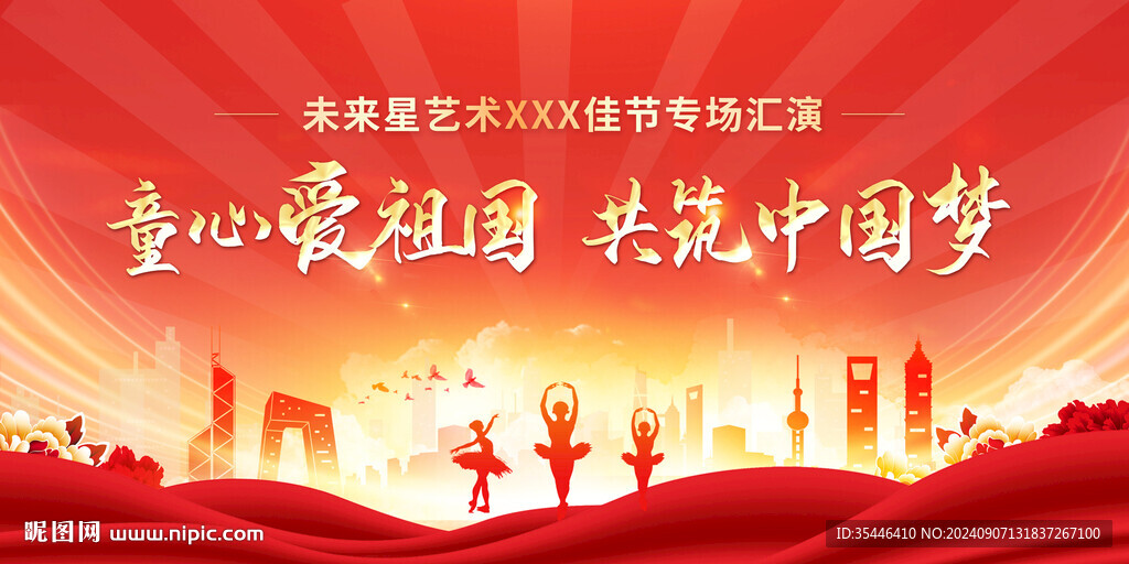 童心爱祖国国庆舞蹈汇演背景