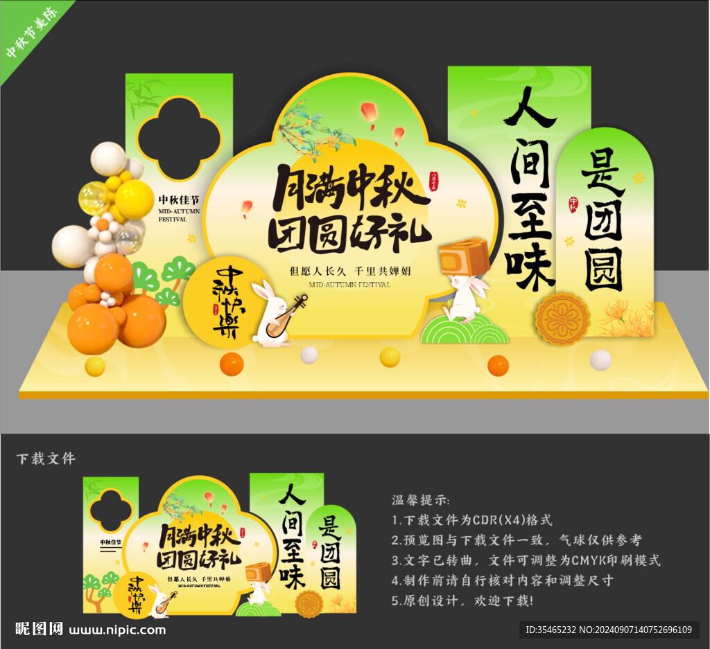 中秋节美陈
