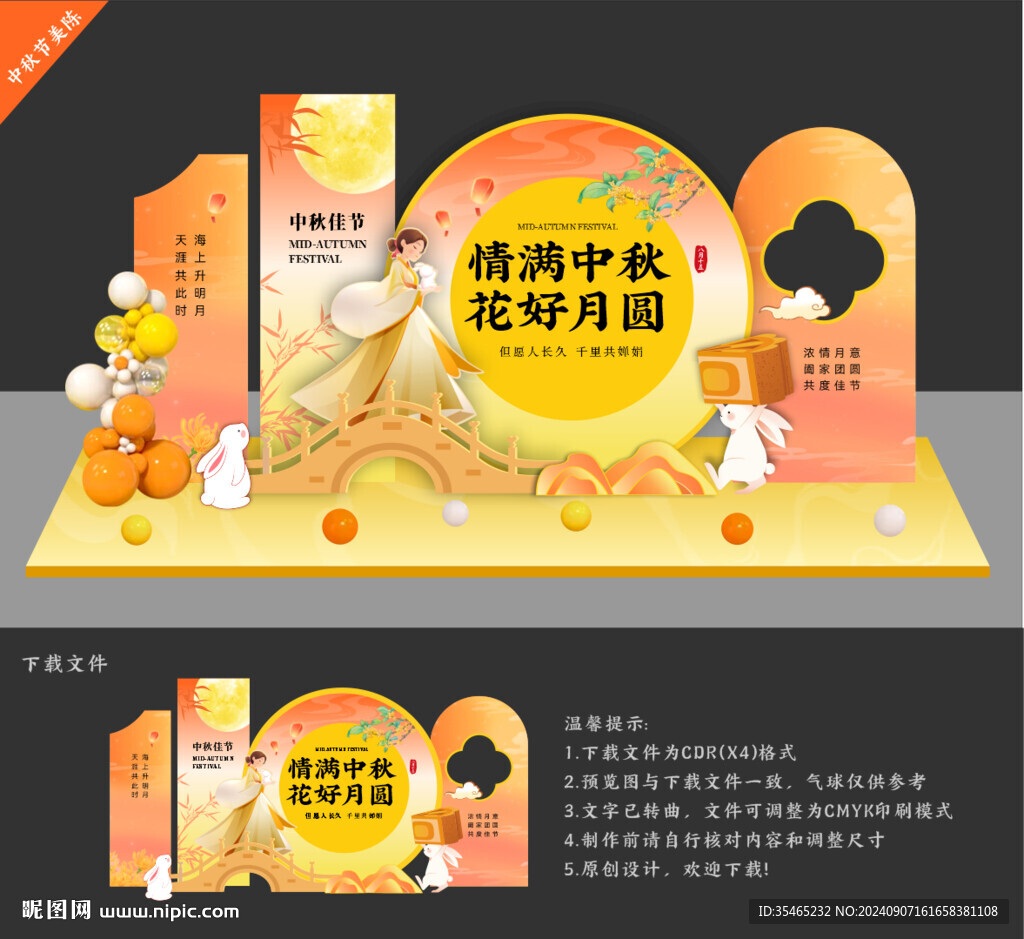 中秋节美陈