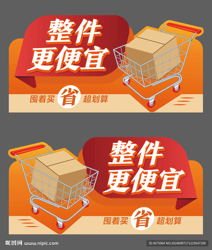 超市整件购买提示牌