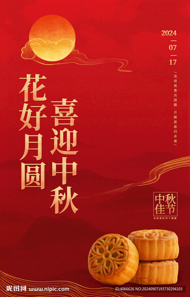 中秋花好月圆海报