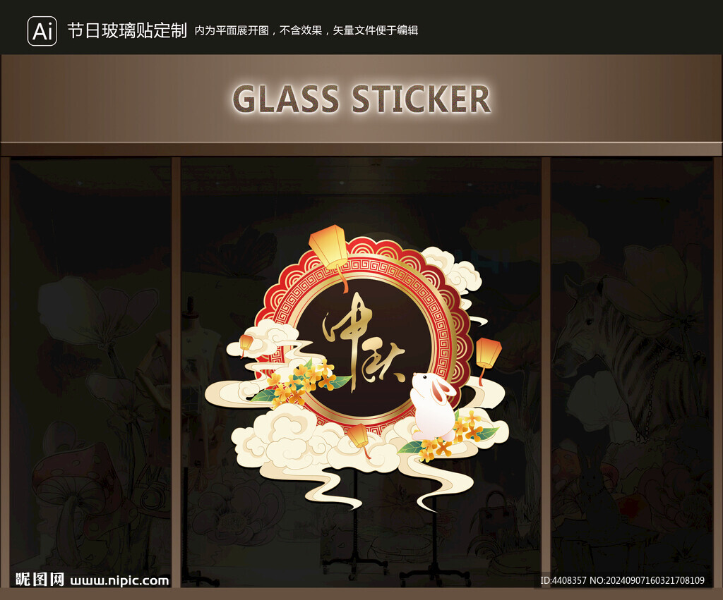 玻璃贴 中秋装饰