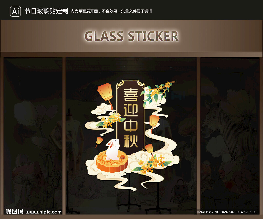 玻璃贴 中秋装饰