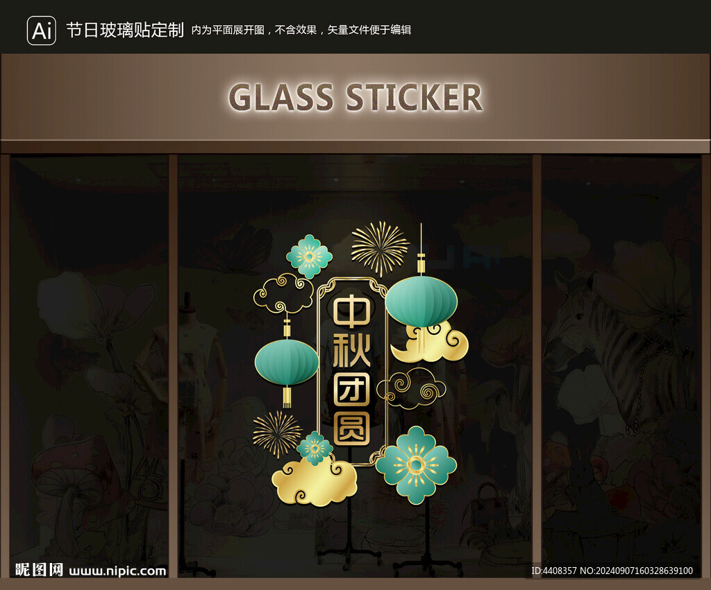 玻璃贴 中秋装饰