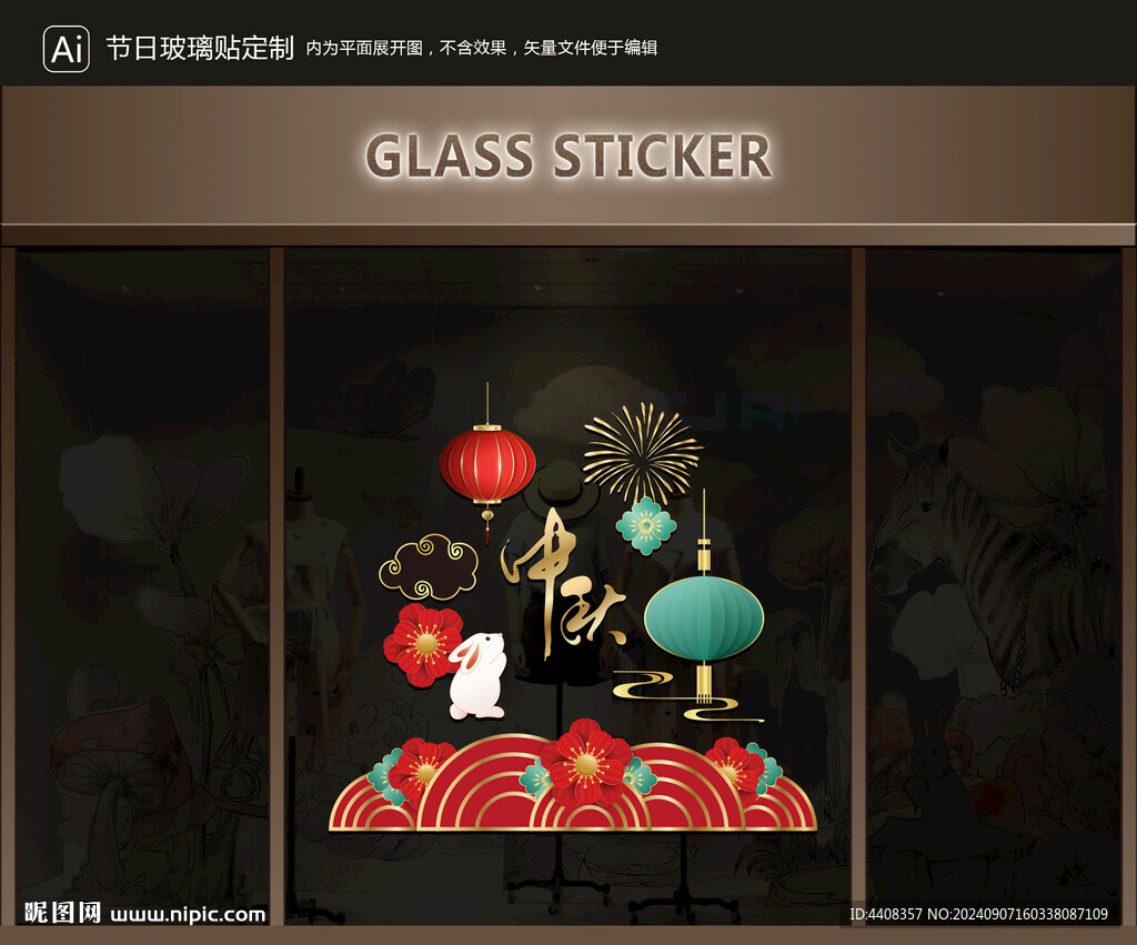 玻璃贴 中秋装饰