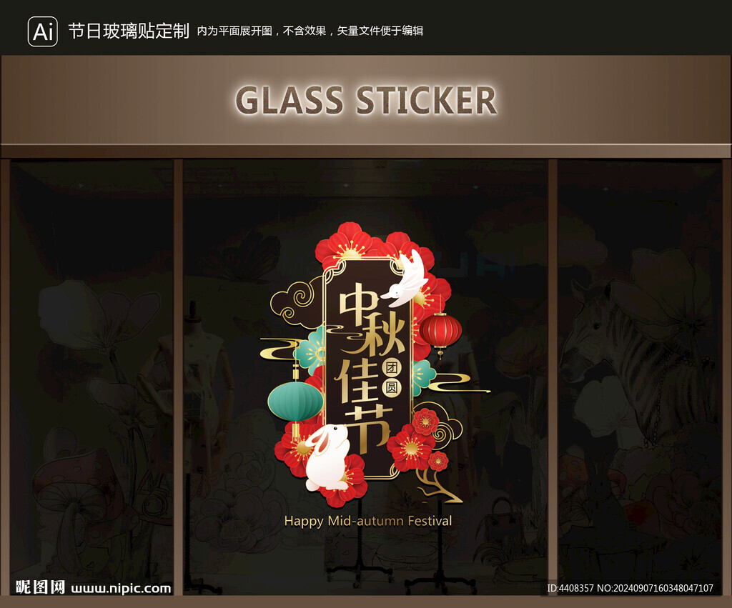 玻璃贴 中秋装饰