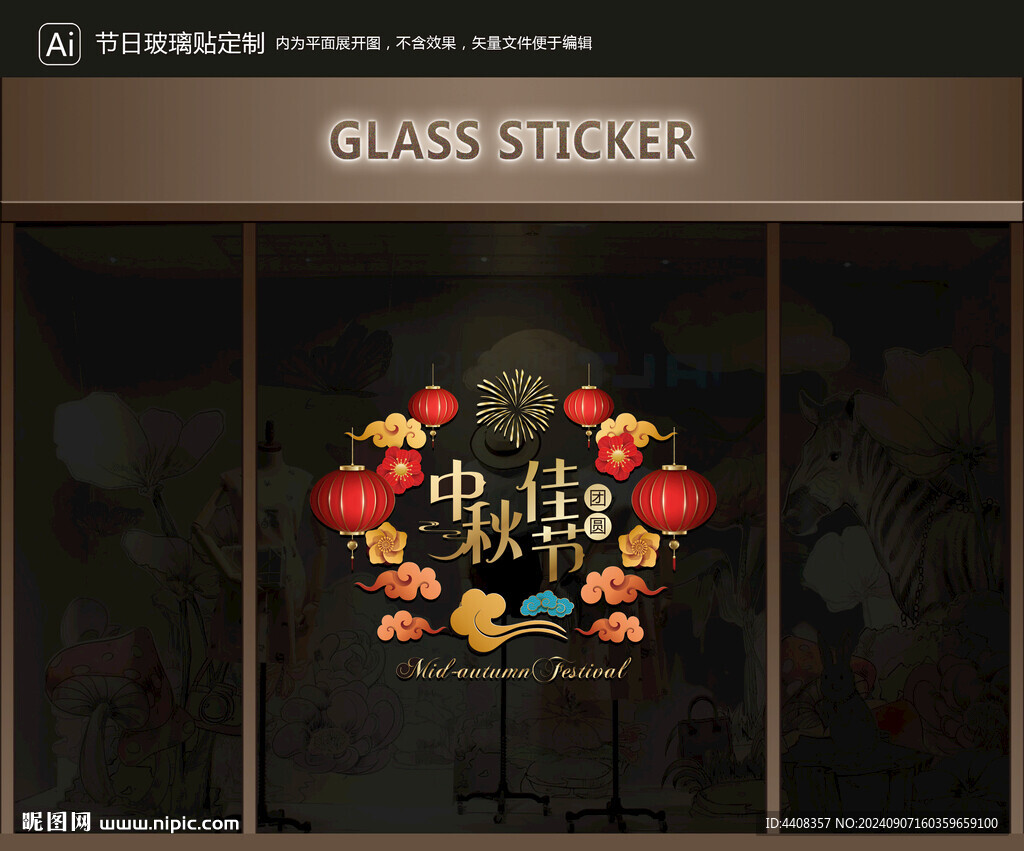 玻璃贴 中秋装饰