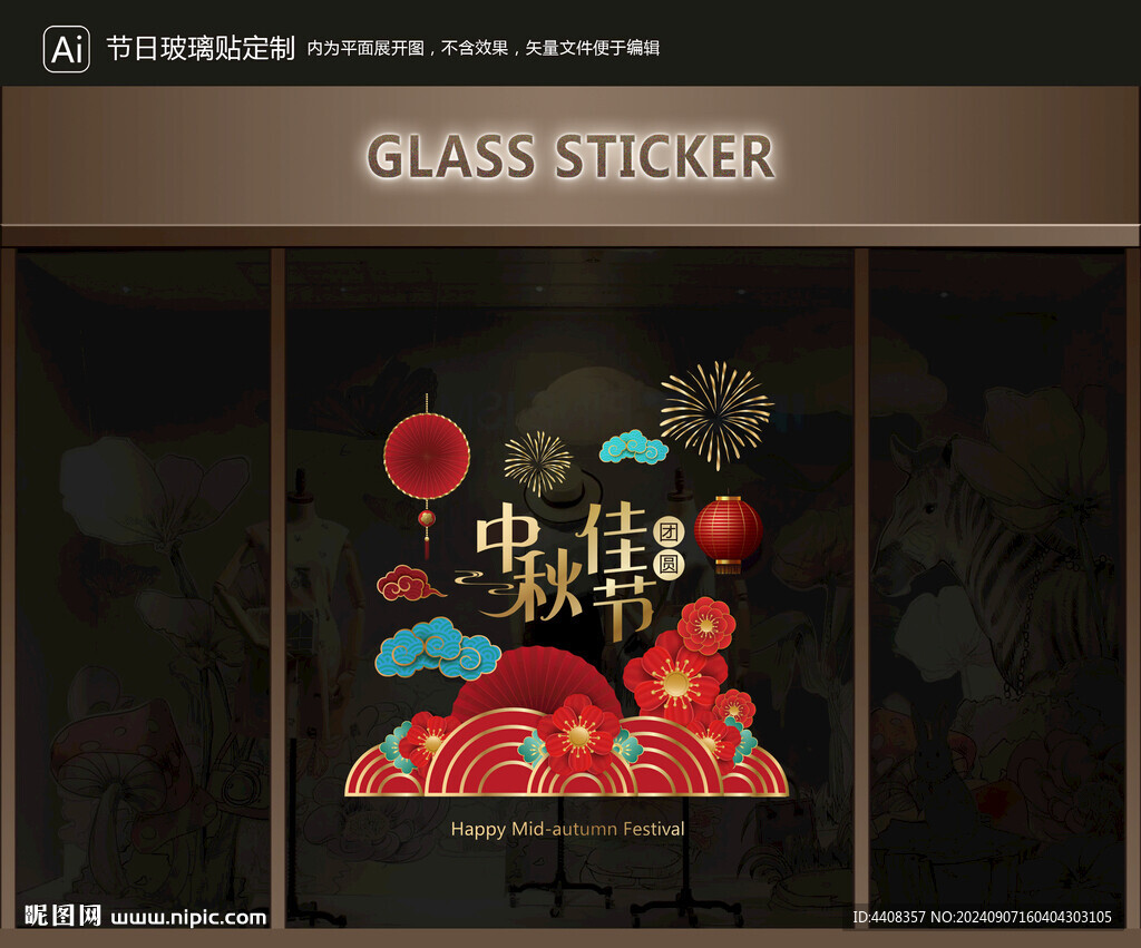 玻璃贴 中秋装饰