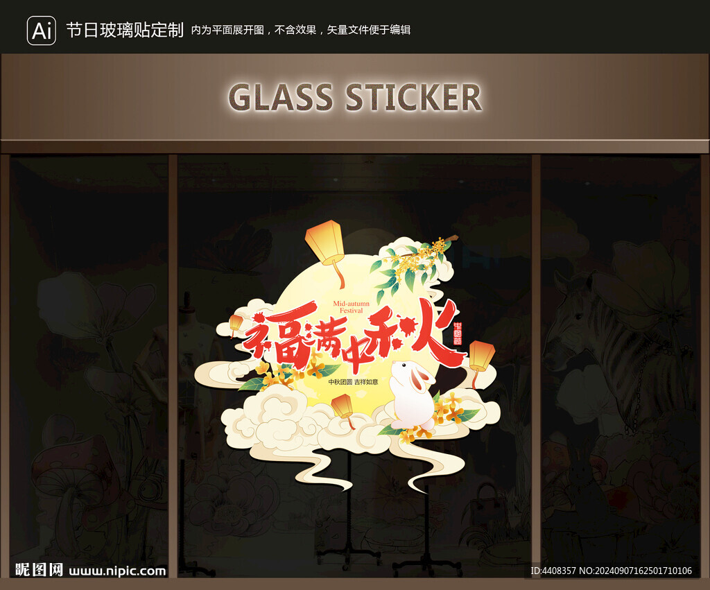 玻璃贴 中秋装饰