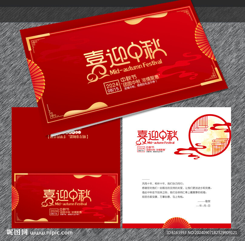 中秋贺卡