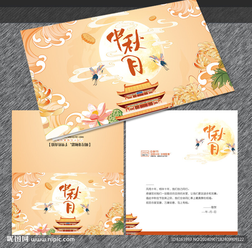 中秋贺卡