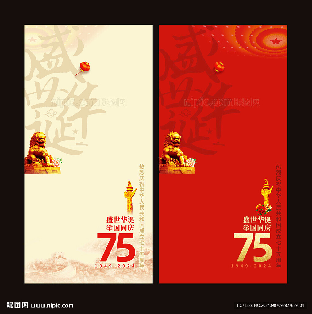 国庆75周年