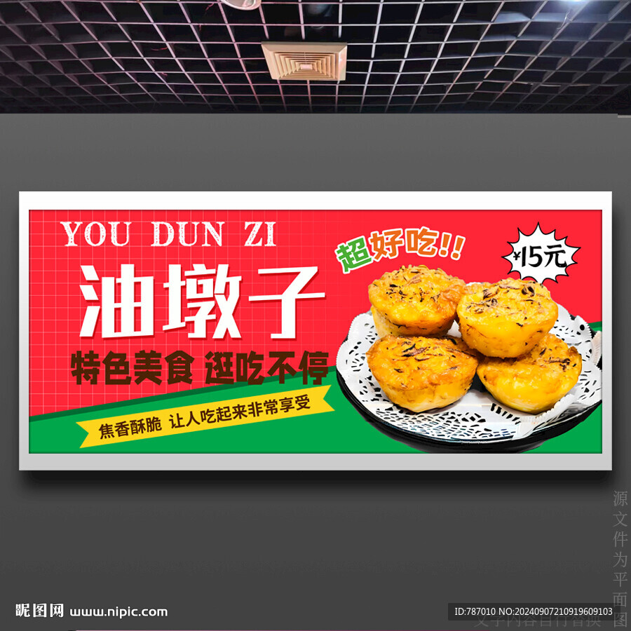 油墩子