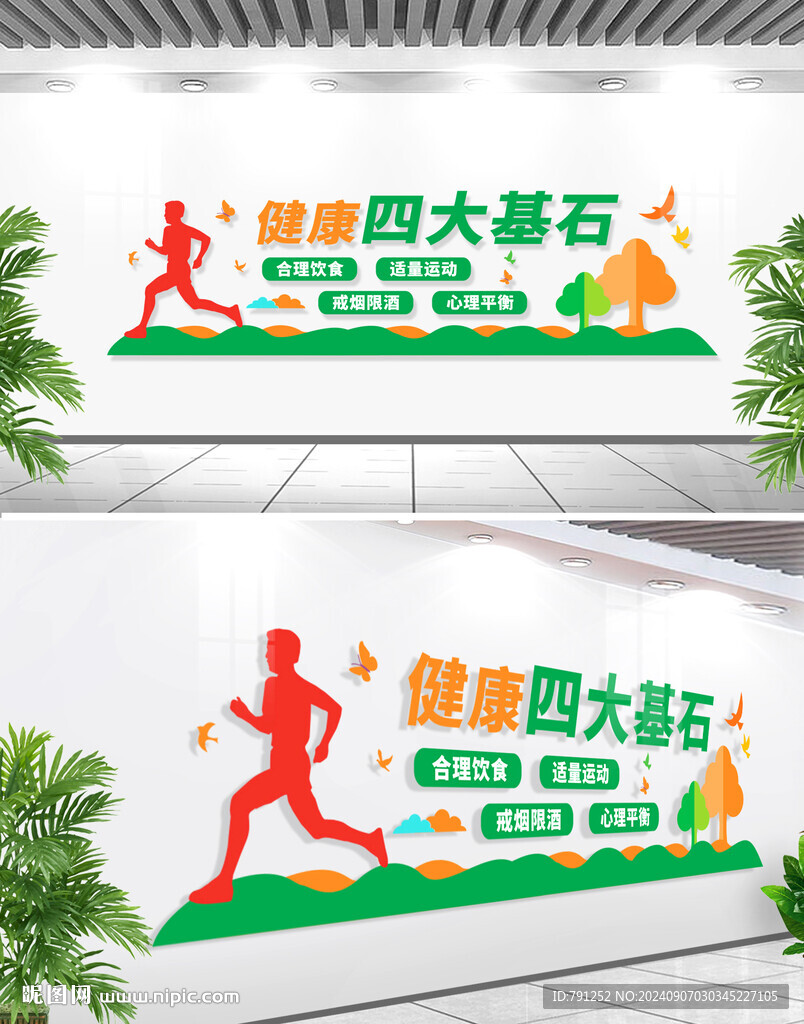 健康四大基石文化墙