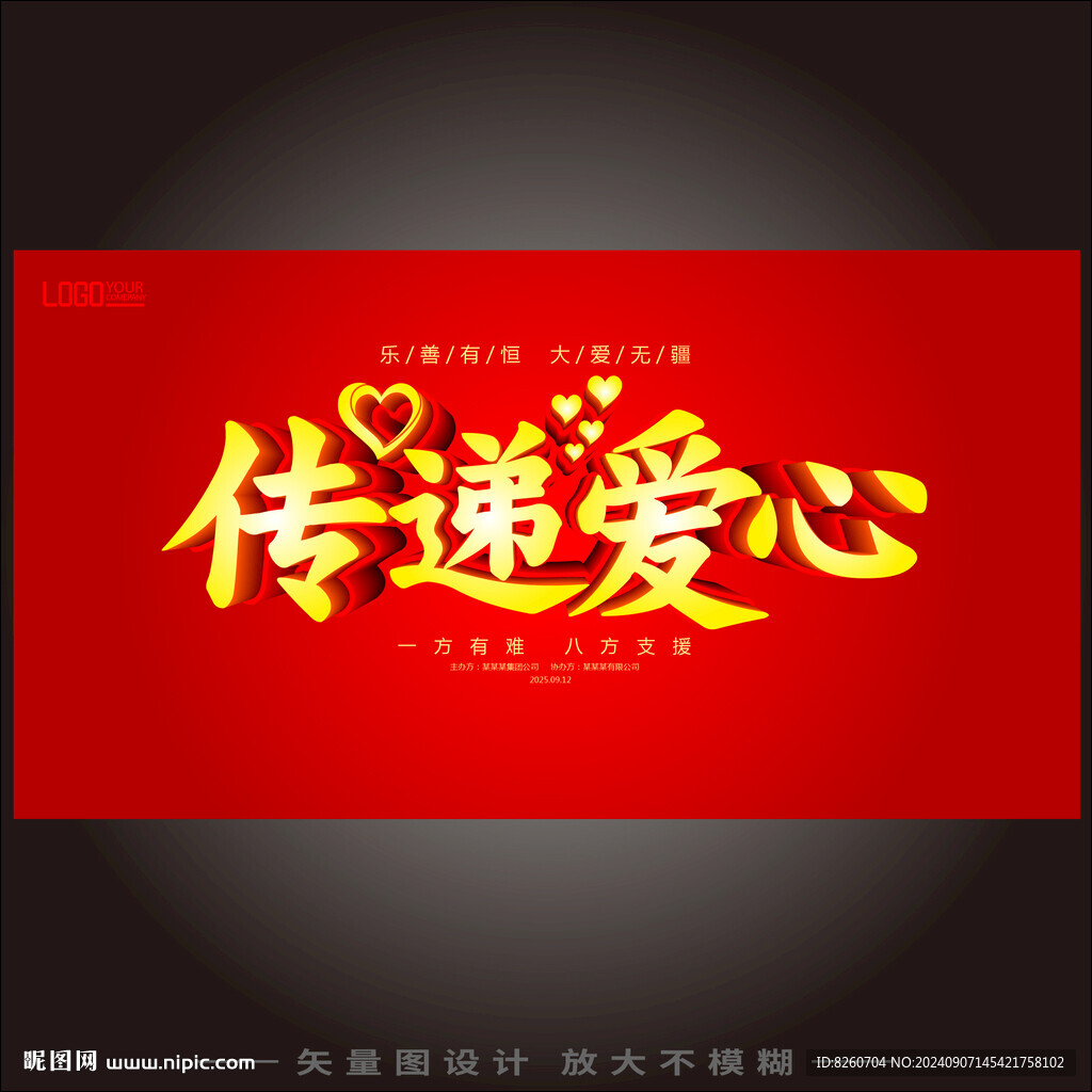 传递爱心公益活动