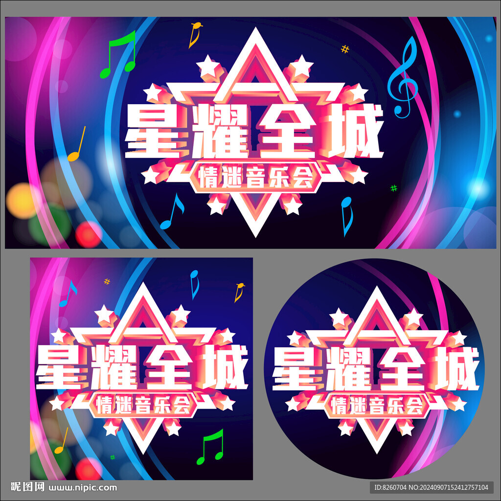 星耀全城