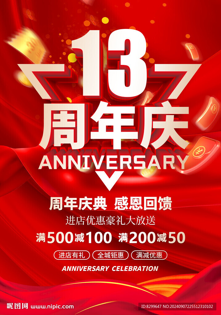 13周年庆
