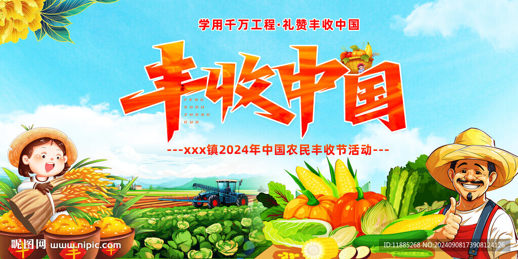 丰收节