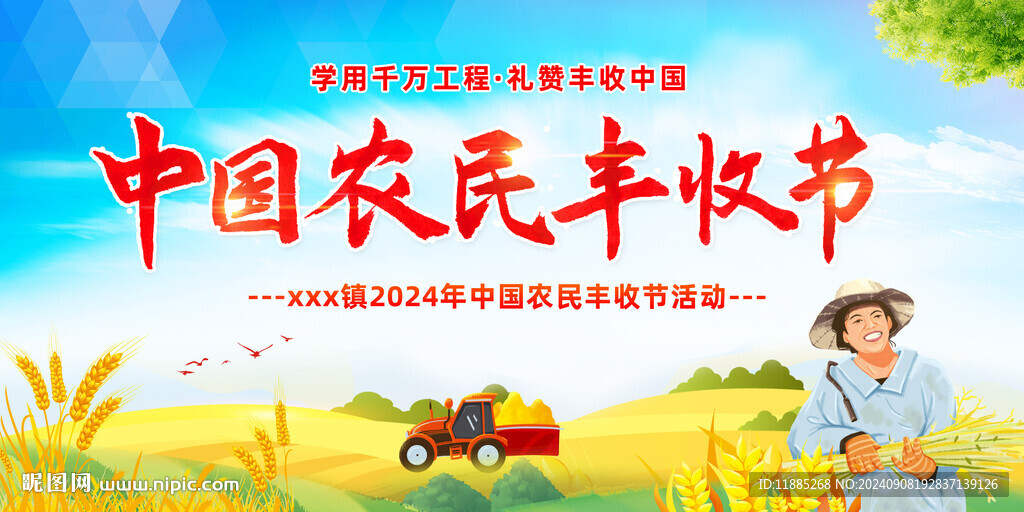 丰收节
