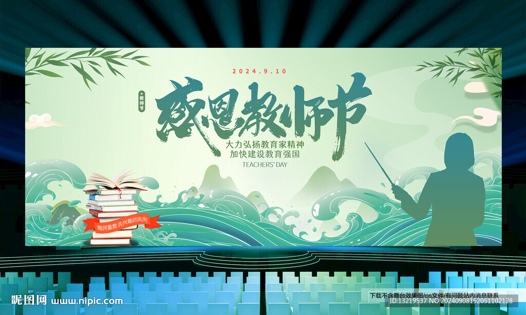 教师节