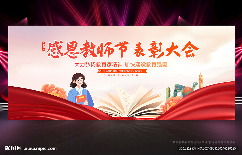 教师节舞台背景