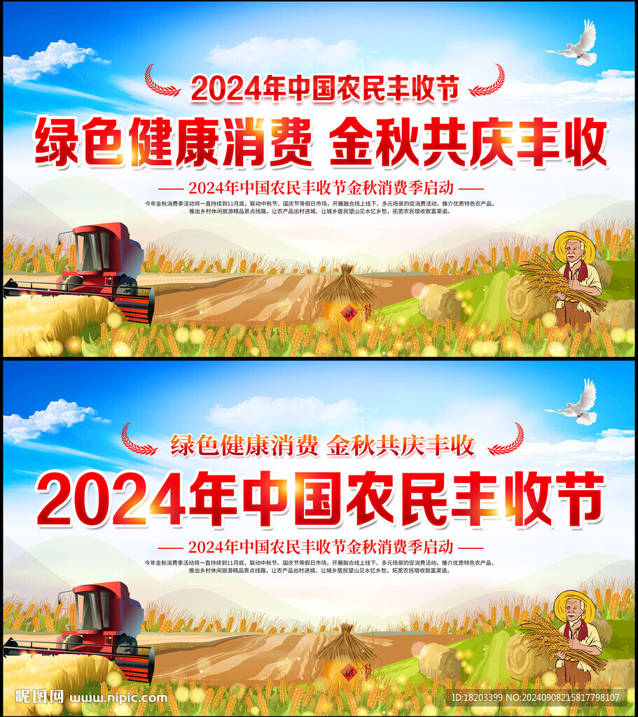 中国农民丰收节