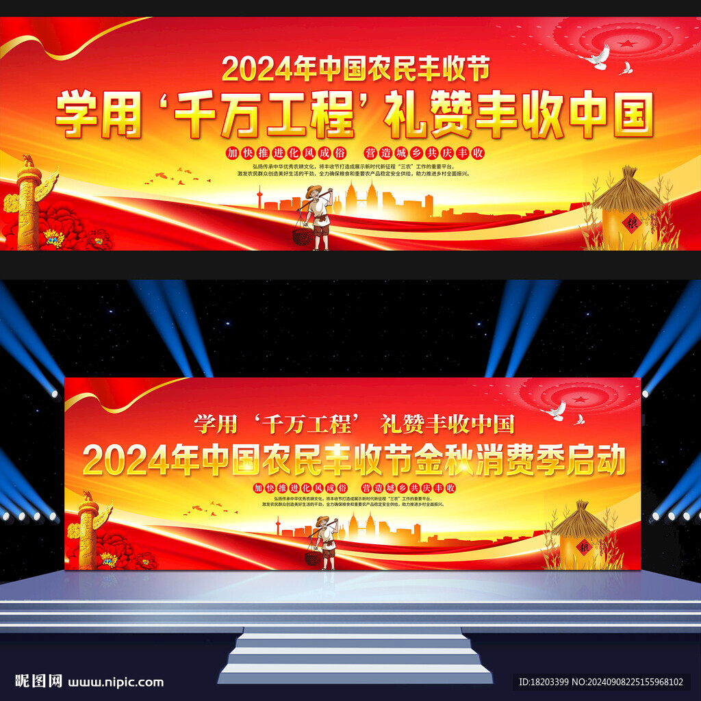 中国农民丰收节舞台背景