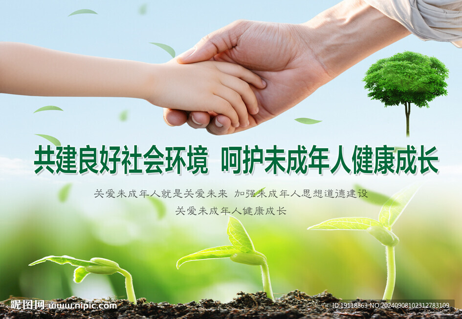 未成年人健康成长海报