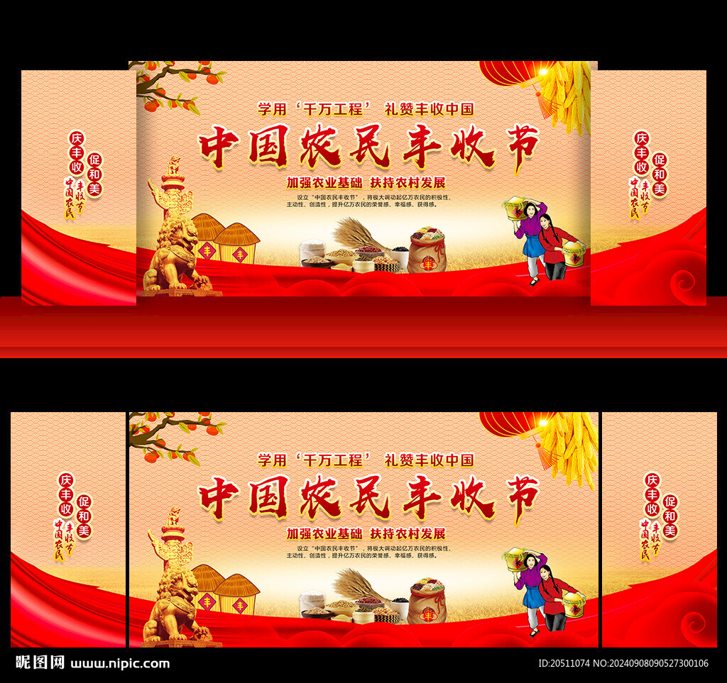 中国农民丰收节舞台背景