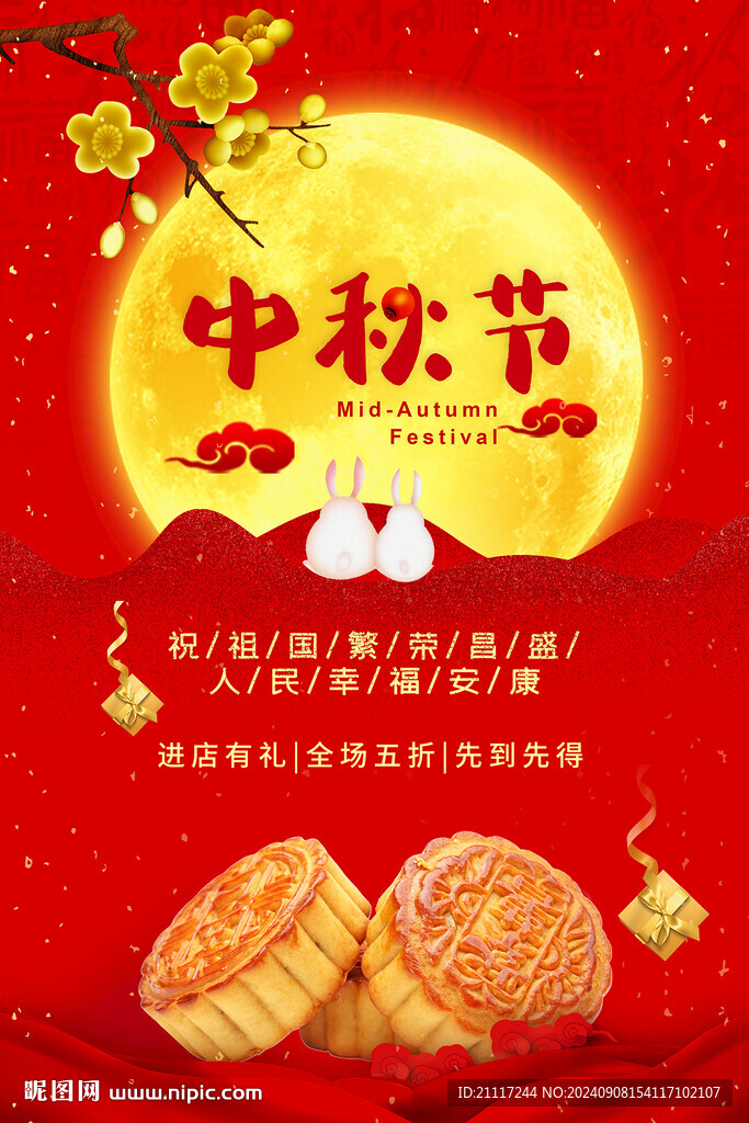 中秋海报