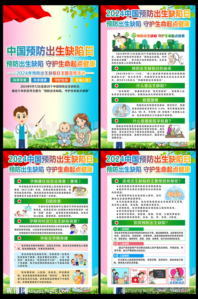 预防出生缺陷