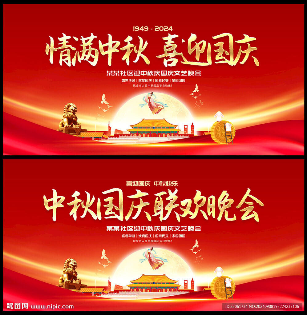 中秋国庆舞台背景