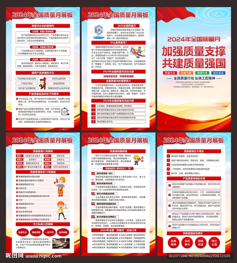 2024年质量月