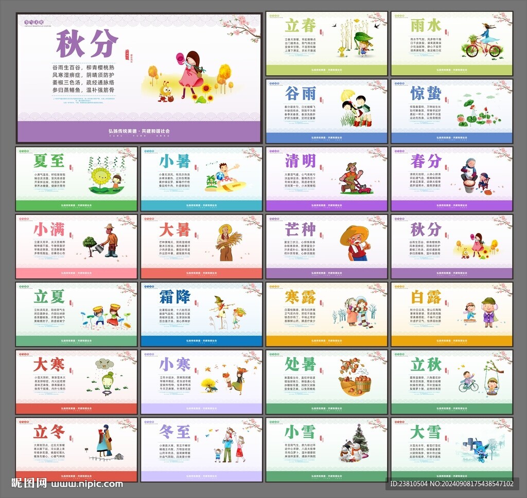 二十四节气
