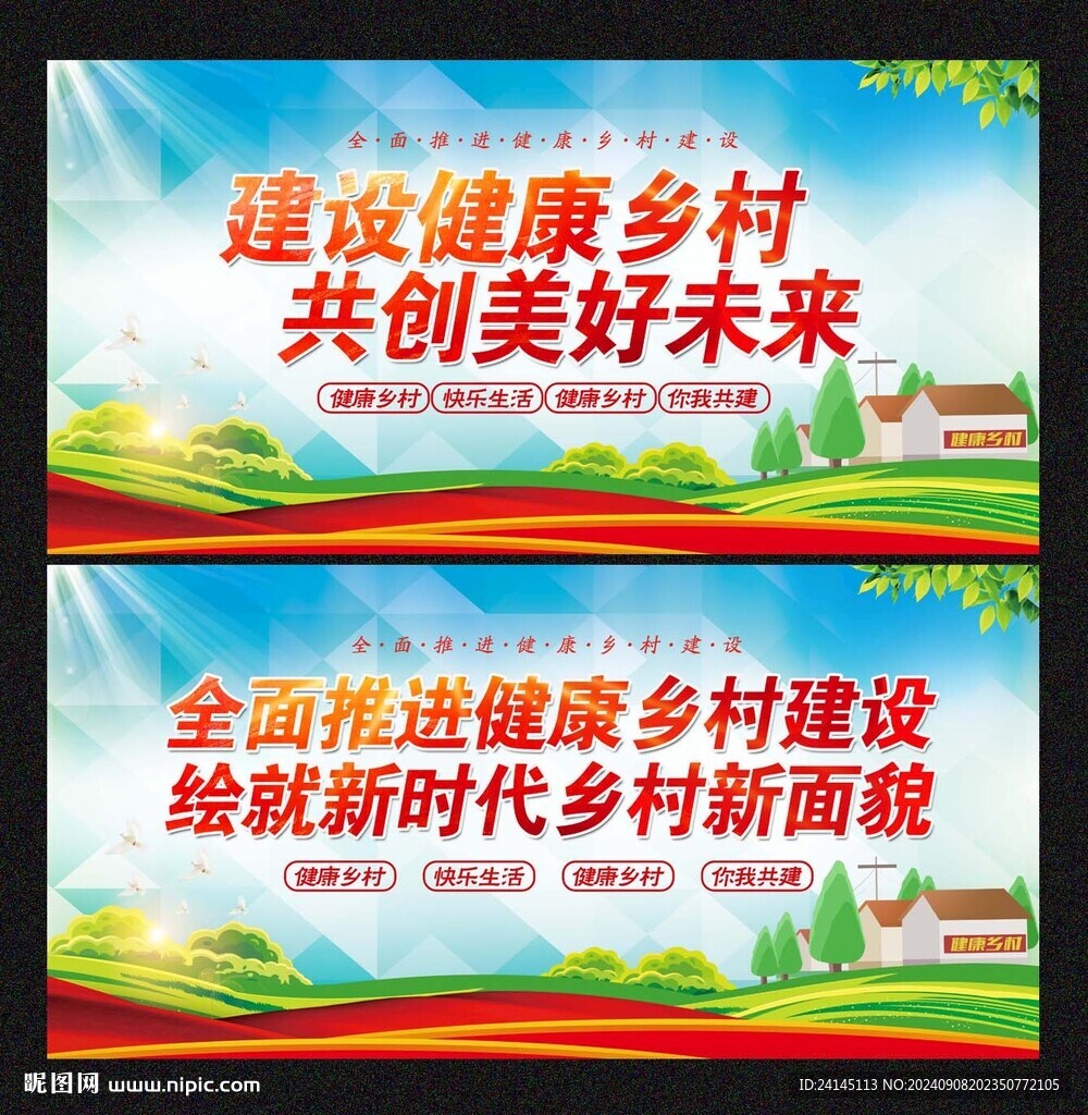 健康乡村建设