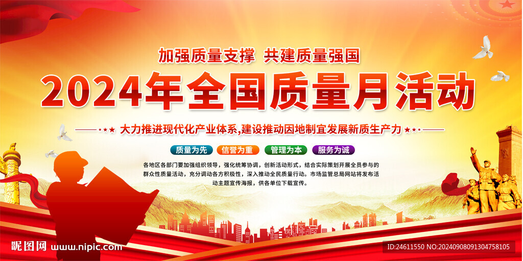 2024全国质量月背景