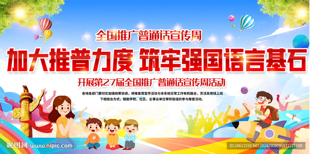 全国推广普通话宣传周宣传背景