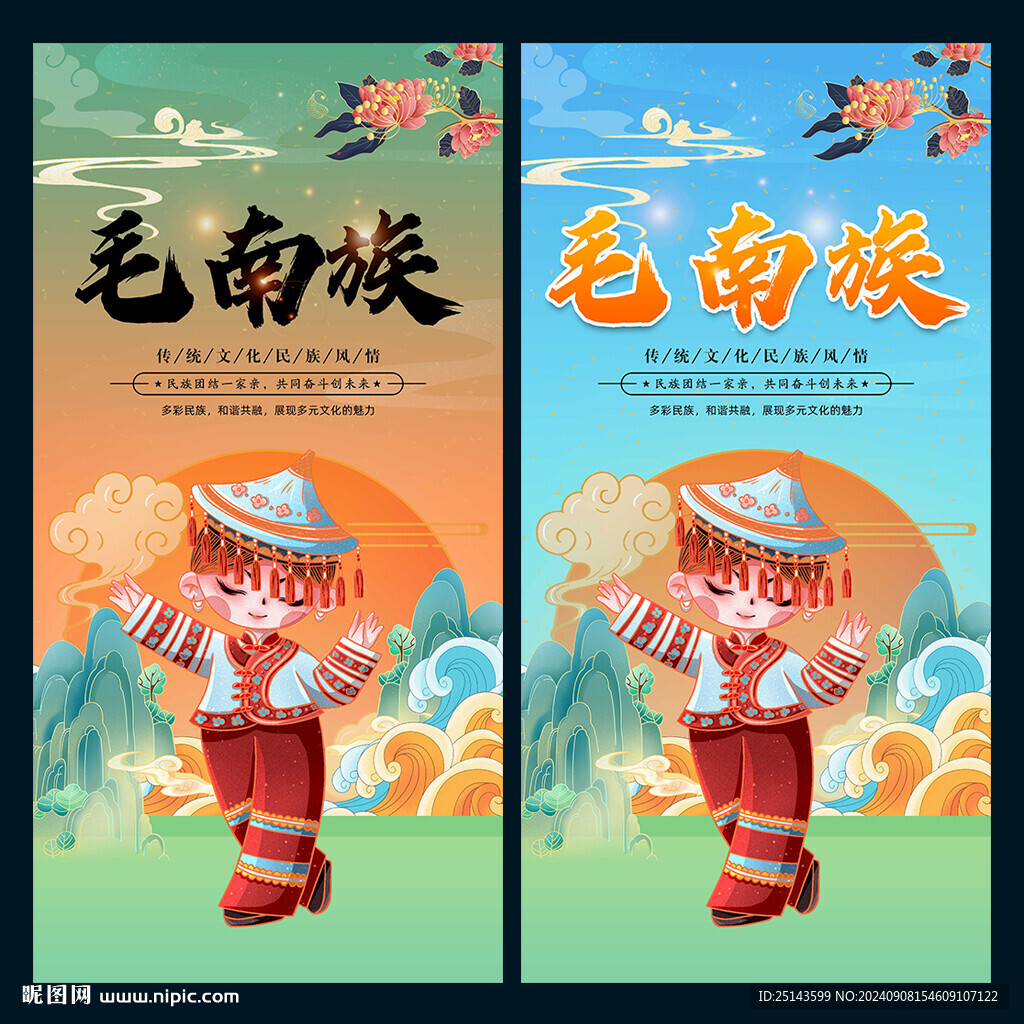 毛南族