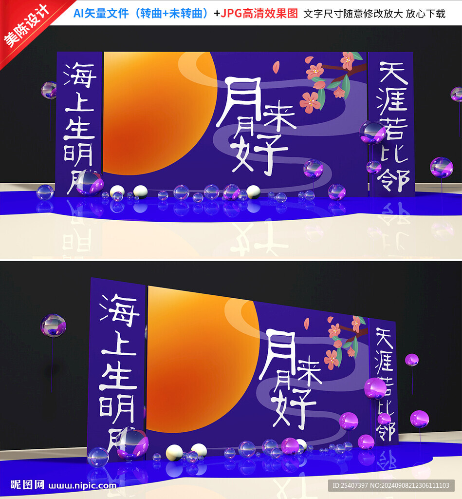 中秋美陈