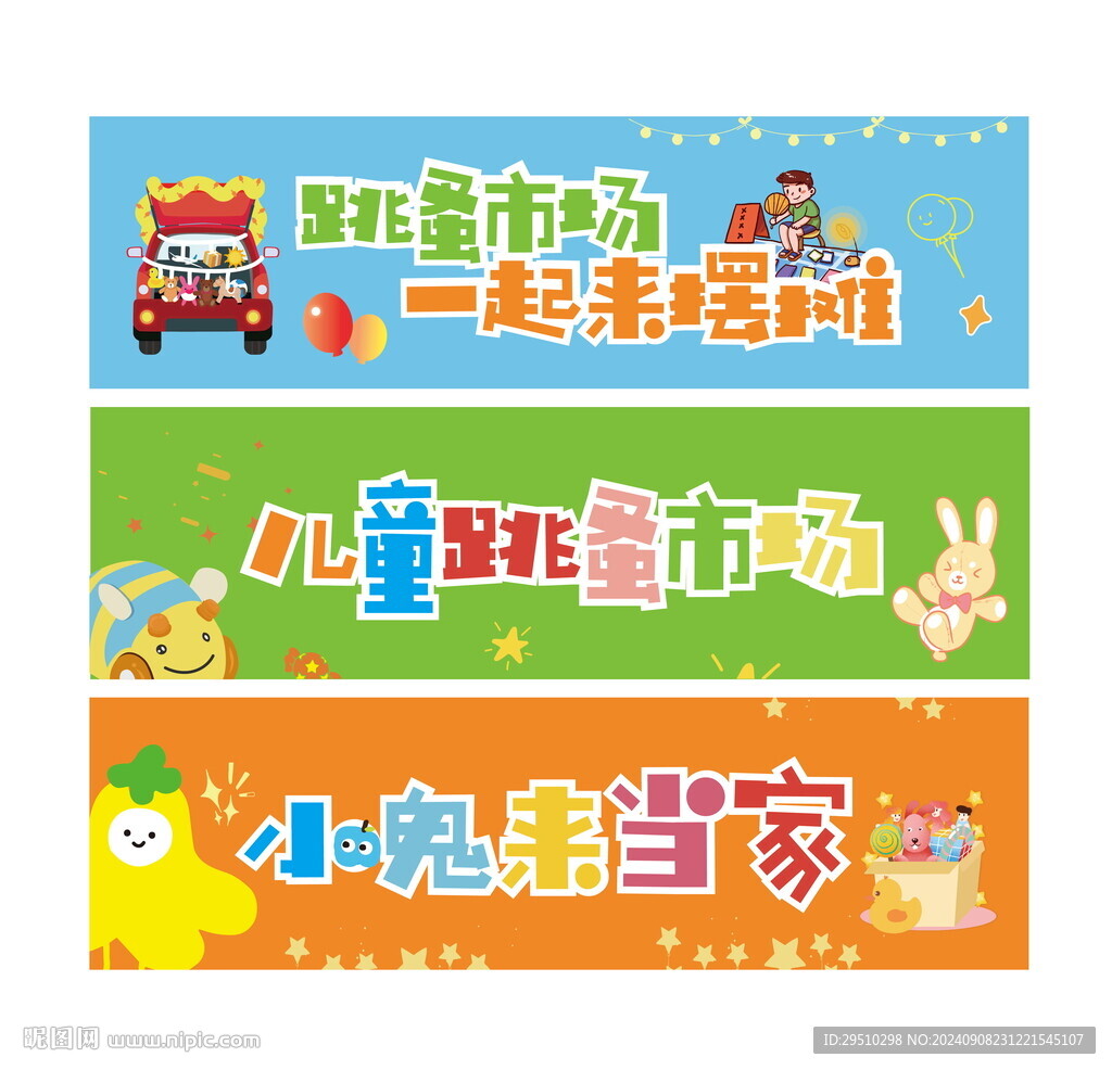 儿童摆摊条幅