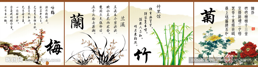 梅兰竹菊