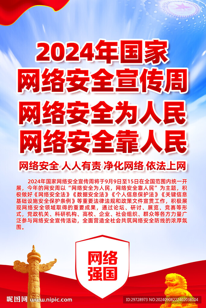 2024年网络安全宣传周挂图