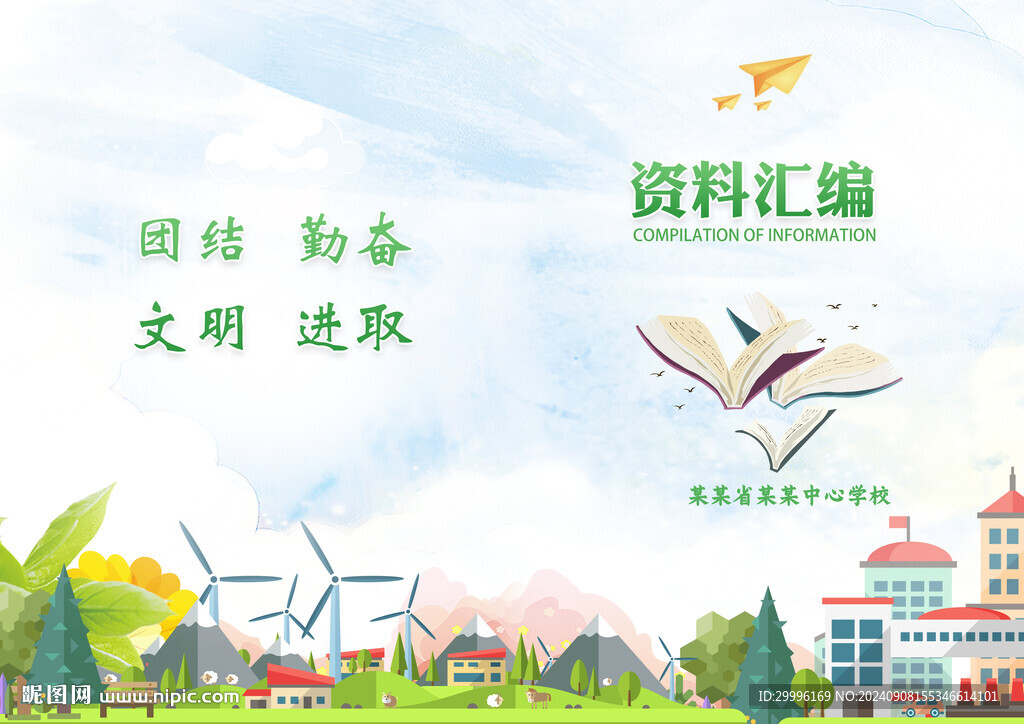 学校资料汇编