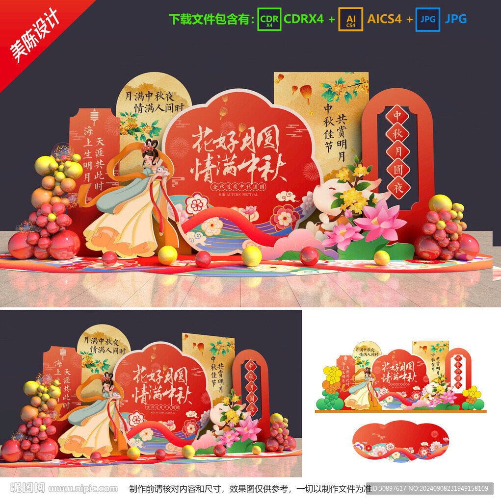 中秋节美陈