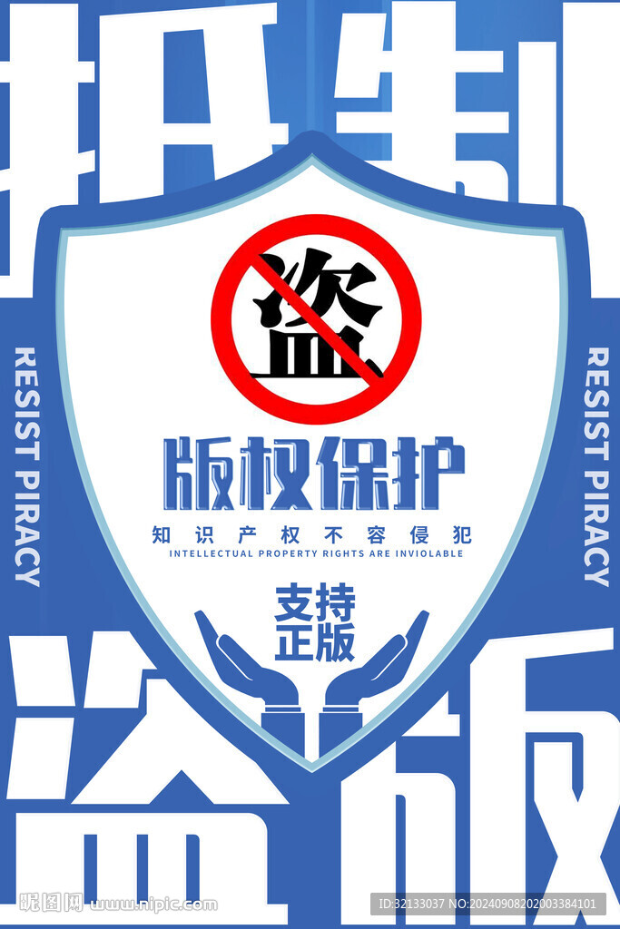 版权保护