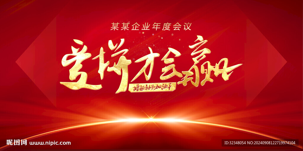 爱拼才会赢活动背景板