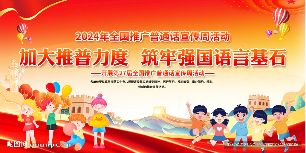 全国推广普通话宣传周宣传栏