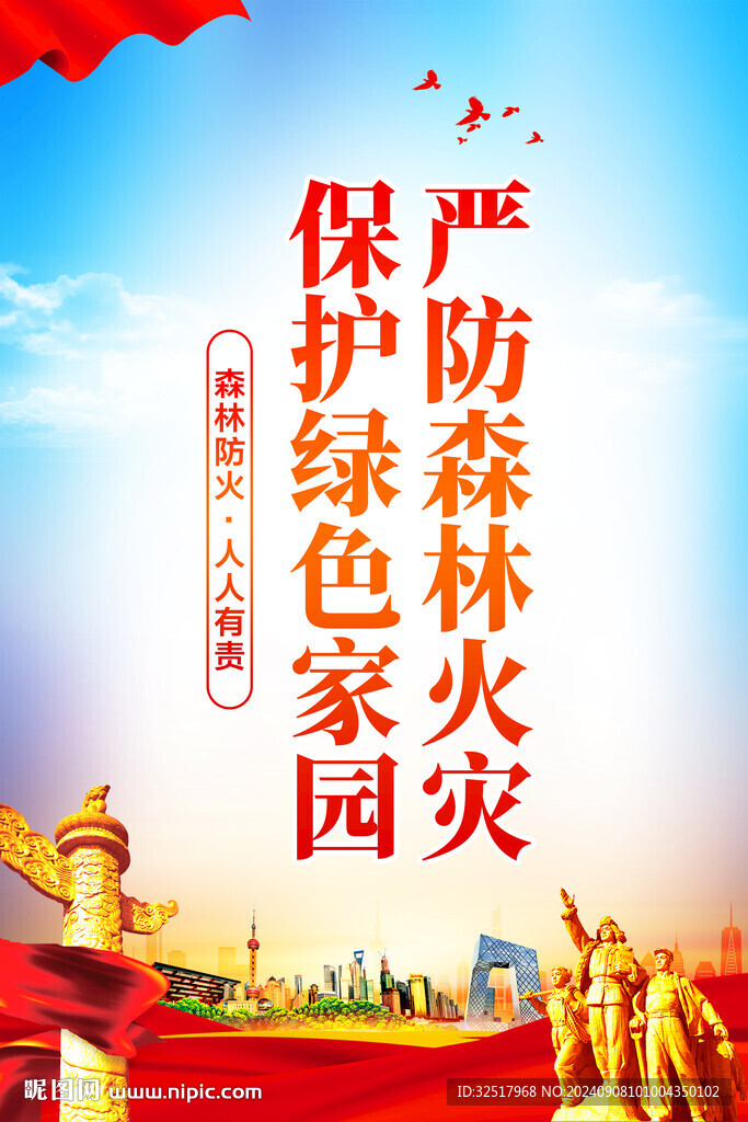 严防森林火灾